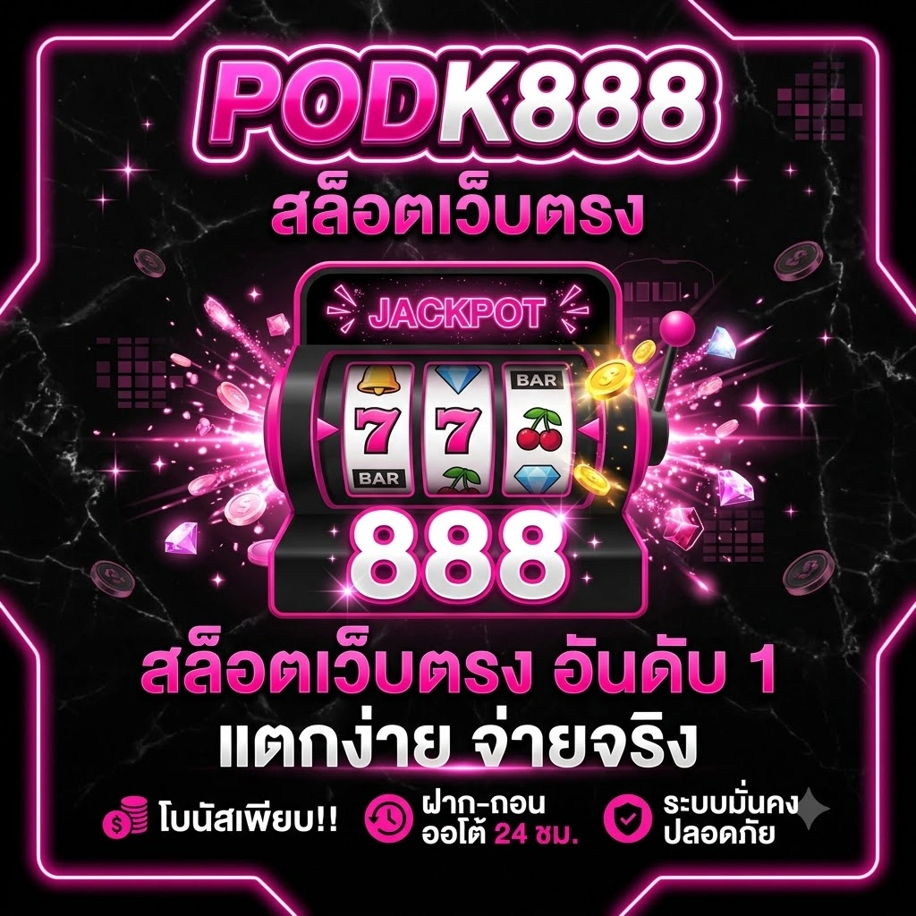 PODK888 สล็อตเว็บตรง