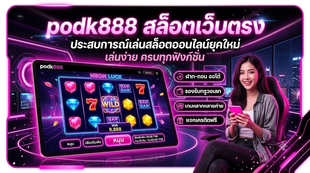สล็อตเว็บตรง podk888 ประสบการณ์เล่นสล็อตออนไลน์ยุคใหม่ เล่นง่าย ครบทุกฟังก์ชัน